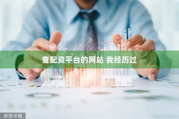 查配资平台的网站 我经历过